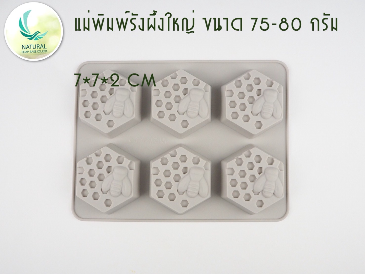 แม่พิมพ์ซิลิโคนรังผึ้งใหญ่ ขนาด 75-80 กรัม ใช้สำหรับเทสบู่ หรือทำขนม ทนความร้อนได้ดี รูป 6 เหลี่ยม ขนาด 7*7*7*2 ซม (ราคารวม Vat 7%)