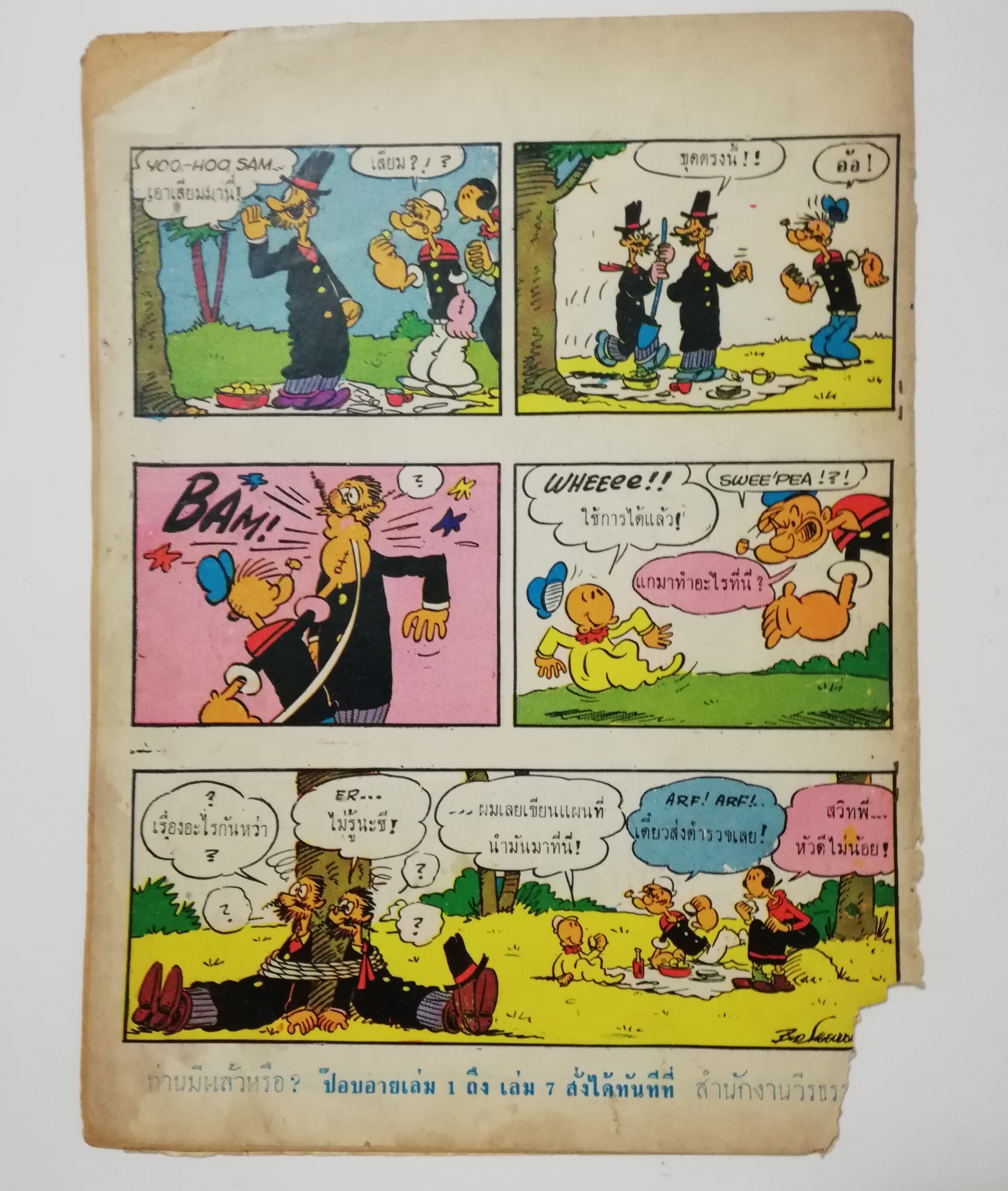 หนังสือการ์ตูนเก่า"วีรธรรม ฉบับการ์ตูน"เล่ม แปด เรื่องใหม่เอี่ยม ป๊อบอายเจอผีโป่ง POPEYE **หนังสือเก่ามีตำหนิ โปรดตรวจสอบทุกภาพ
