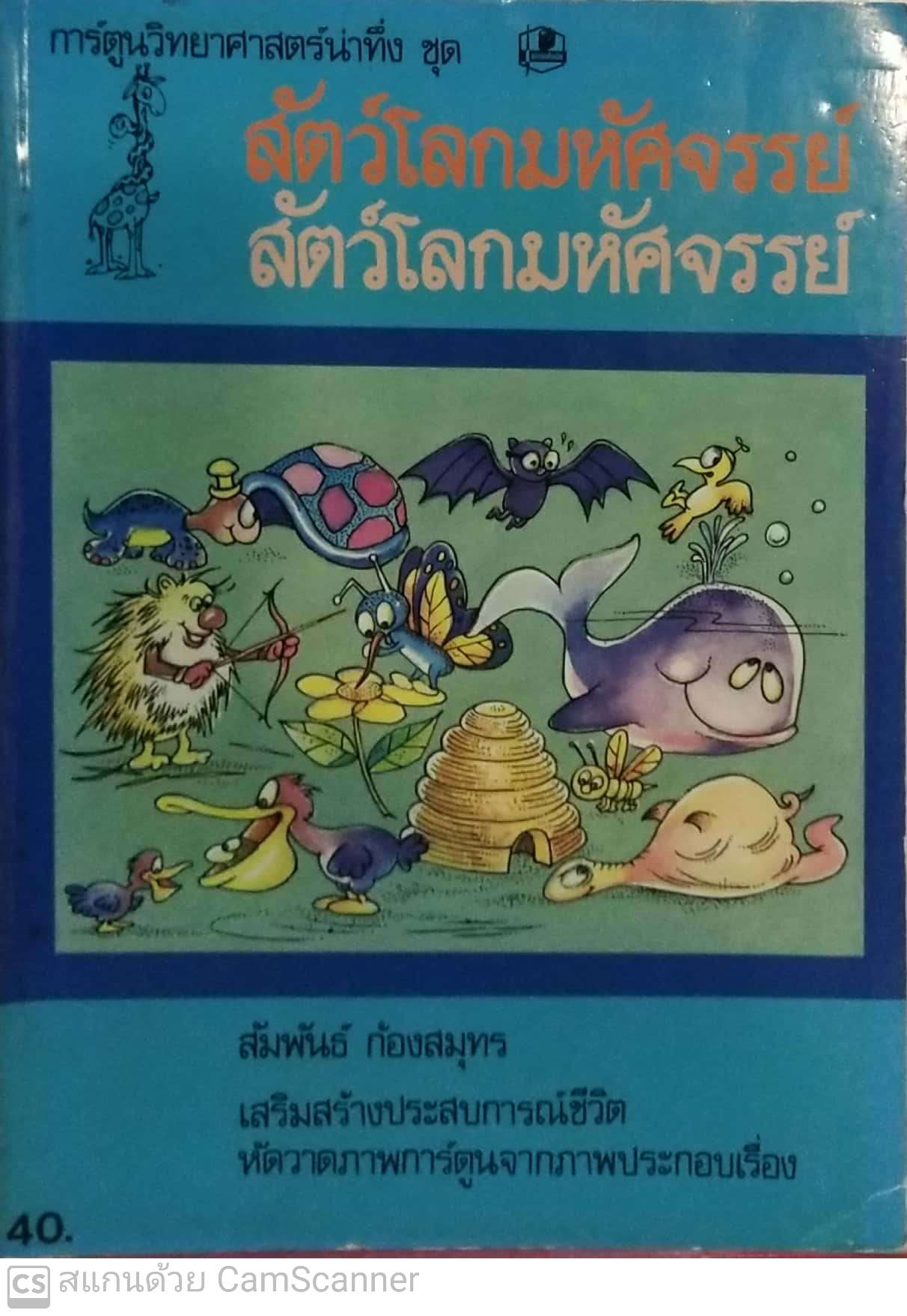 หนังสือภาพ การ์ตูนวิทยาศาสตร์น่าทึ่ง ชุด สัตว์โลกมหัศจรรย์ เสริมสร้างประสบการณ์ชีวิต หัดวาดภาพการ์ตูนจากภาพประกอบเรื่อง โดย สัมพันธ์ ก้องสมุทร