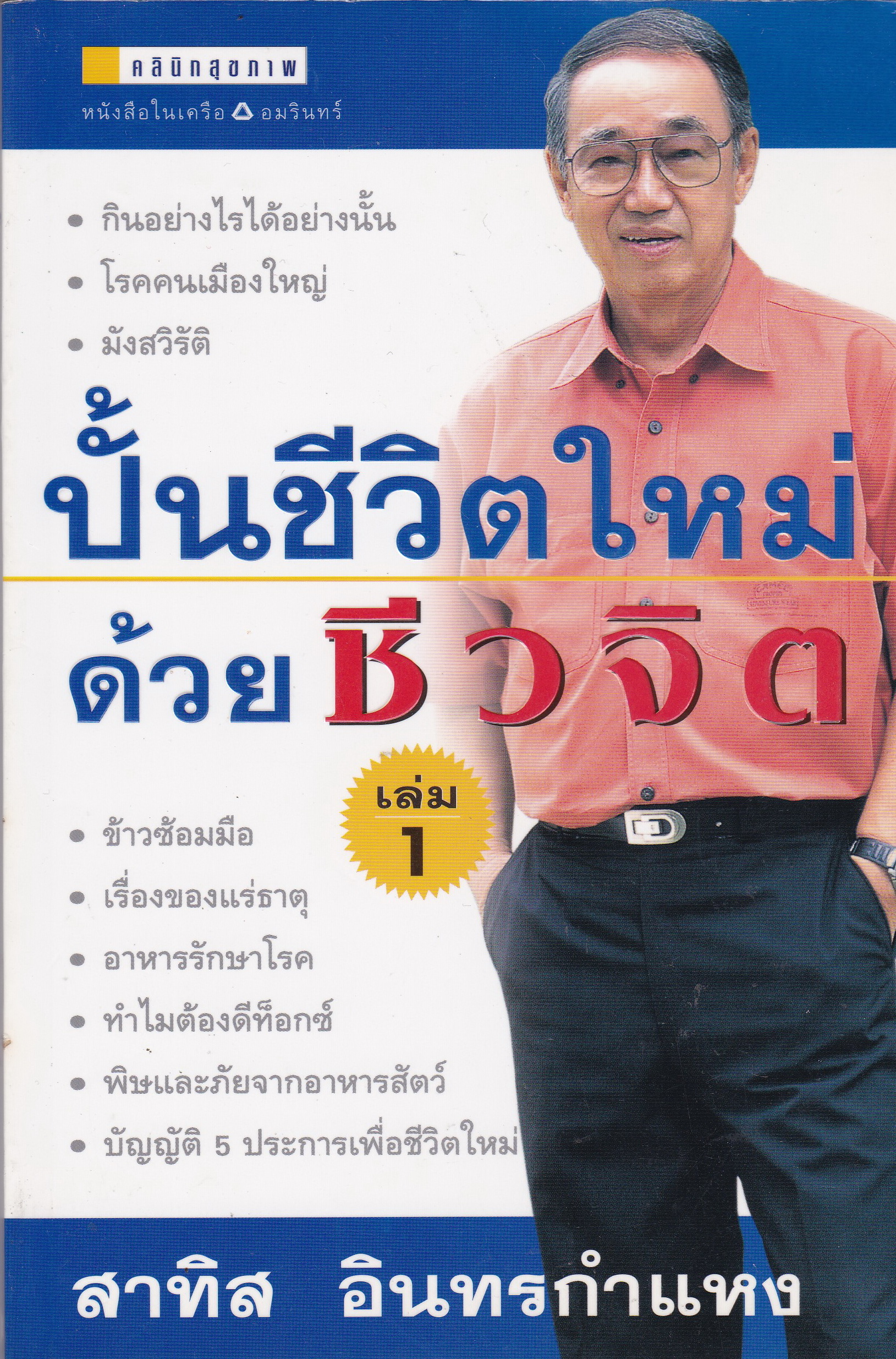 หนังสือสุขภาพ**เปื้อนเล็กน้อยหน้าสารบัญ 'ปั้นชีวิตใหม่ ด้วยชีวจิต' เล่ม1 โดย สาทิส อินทรกำแหง :-กินอย่างไรได้อย่างนั้น,โรคคนเมืองใหญ่,มังสวิรัติ,ข้าวซ้อมมือ,เรื่องของแร่ธาตุ,อาหารรักษาโรค,ทำไมต้องดีท๊อกซ์,พิษและภัยจากอาหารสัตว์,บัญญัติ 5 ประการเ