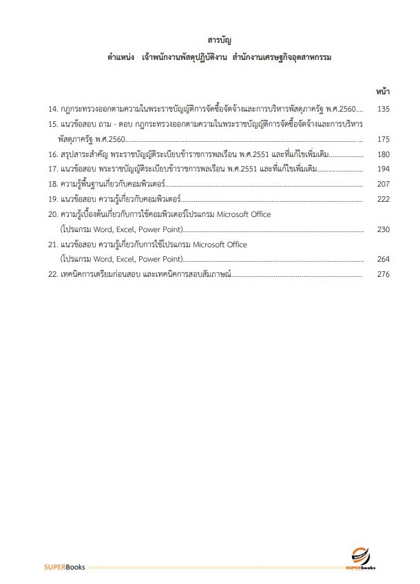 แนวข้อสอบ เจ้าพนักงานพัสดุปฏิบัติงาน สำนักงานเศรษฐกิจอุตสาหกรรม