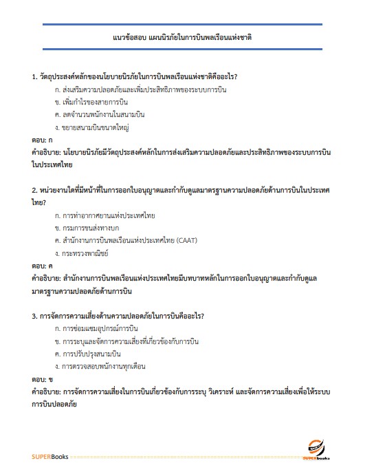 แนวข้อสอบ นักวิชาการขนส่งปฏิบัติการ กรมท่าอากาศยาน