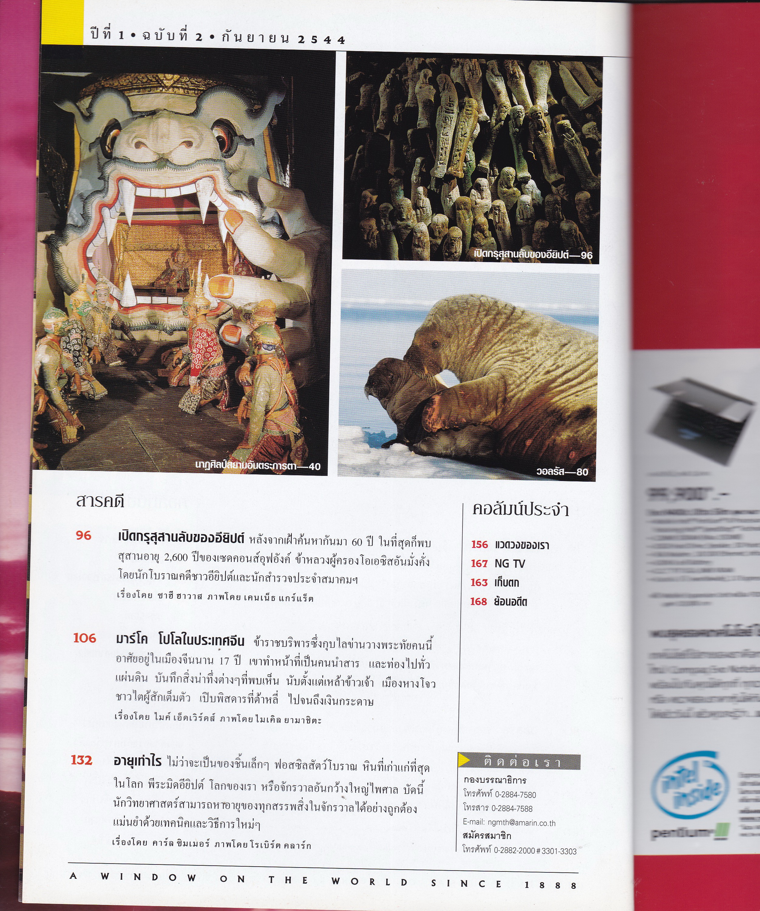 นิตยสารแนวสารคดี NATIONAL GEOGRAPHIC ฉบับภาษาไทย "ปริศนาอายุของพีระมิดและสรรพสิ่งในจักรวาล" ฉบับ กันยายน 2544 -ภาพเก่าครูโขน รายงานพิเศษจากอดีตครูโขน -โฉมใหม่อเมริกา โรงเรียนรวมชาติ -เด็กไทยใน แอล เอ เป็นคนไทยหรือเปล่า -วอลรัส ยักษ์แห่งอาร์คติก
