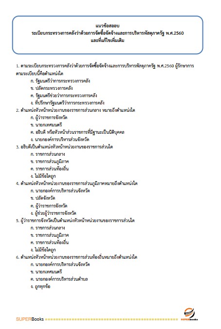 แนวข้อสอบ เจ้าพนักงานพัสดุปฏิบัติงาน กรมสรรพากร