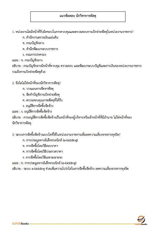 แนวข้อสอบ นักวิชาการพัสดุปฏิบัติการ กรมการปกครอง