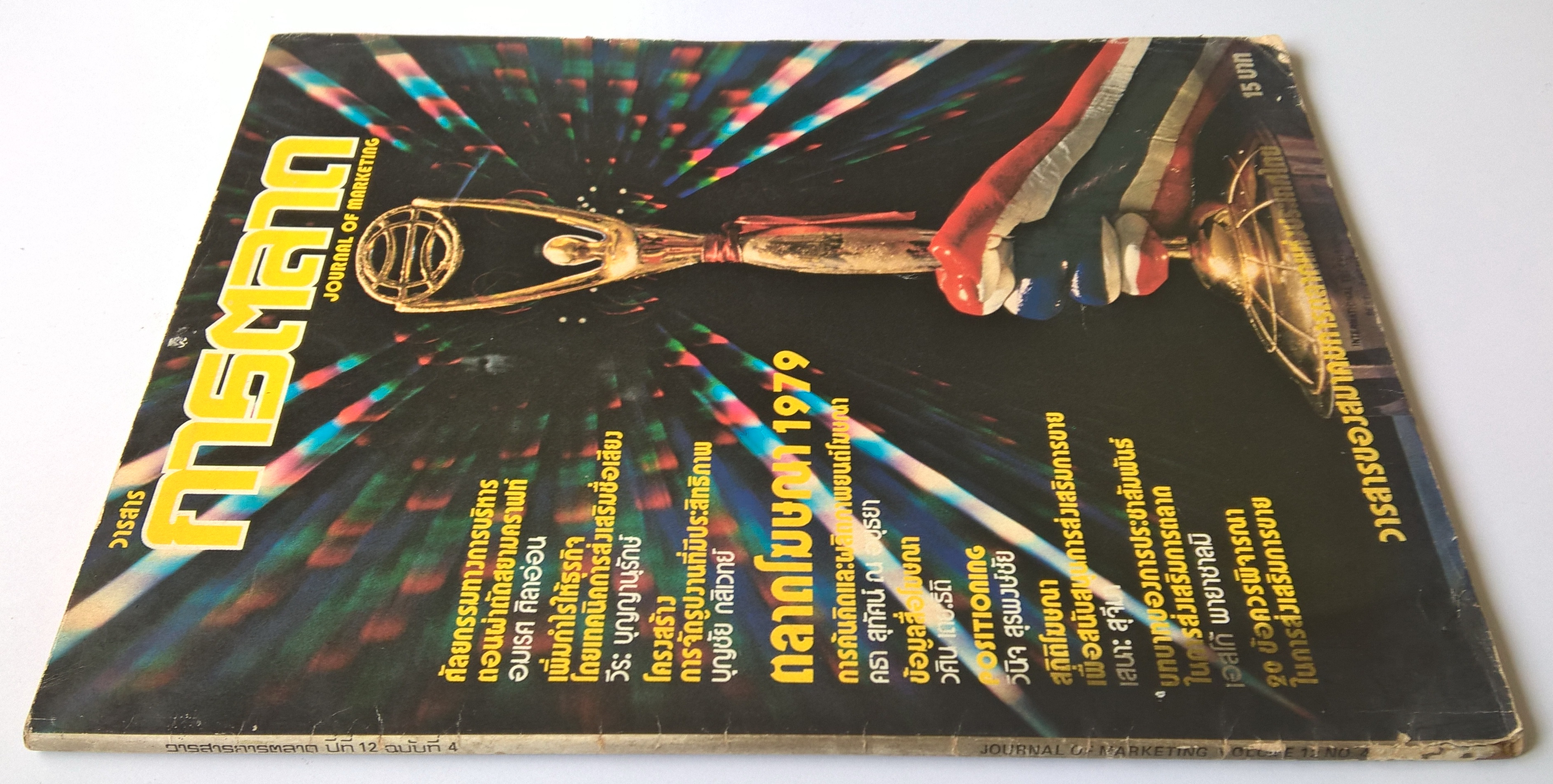 นิตยสารเก่าการตลาด "วารสารการตลาด JOURNAL OF MARKETING" ปีที่ 12 ฉบับที่ 4วารสารของสมาคมการตลาดแห่งประเทศไทย -ศัลยกรรมทางการบริหาร ตอนผ่าตัดสยามคราฟท์ - อมเรศ ศิลาอ่อน -เพิ่มกำไรให้ธุรกิจ โดยเทคนิคการส่งเสริมชื่อเสียง -วีระ บุญญานุรักษ์ -โครงสร้