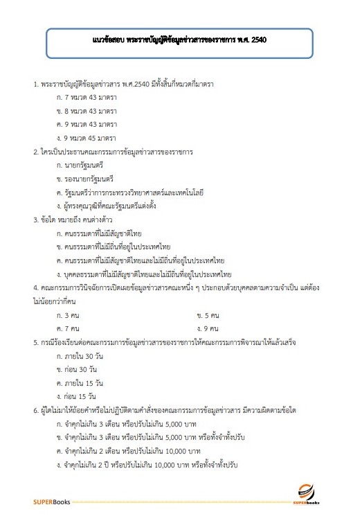 แนวข้อสอบ เจ้าหน้าที่วิเคราะห์นโยบายและแผน กรมบังคับคดี