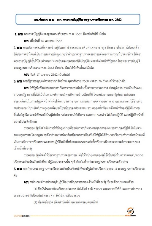แนวข้อสอบ นักวิชาการเงินและบัญชีปฏิบัติการ สำนักงานปลัดกระทรวงมหาดไทย