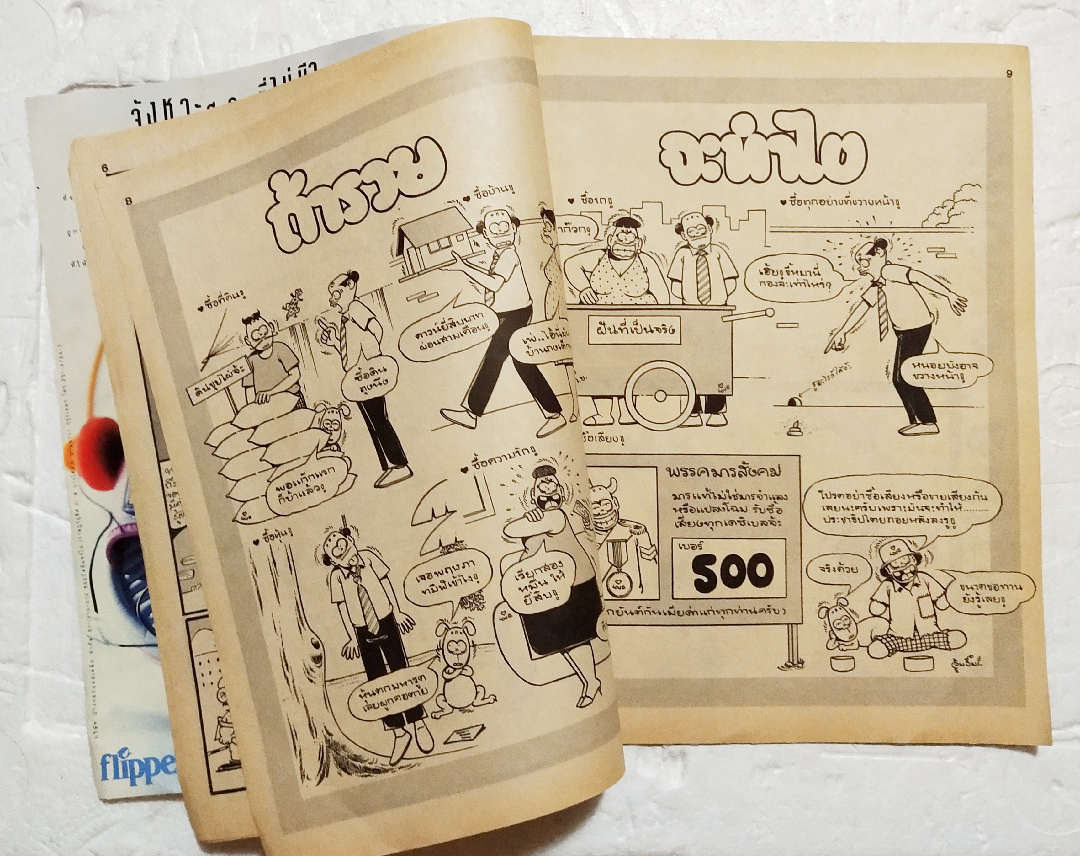 หนังสือการ์ตูนเก่า ขายหัวเราะ นิตยสารรายปักษ์ ปีที่ 19 ฉบับที่ 15 ปักษ์แรก สิงหาคม 2535 ราคาปก 7 บาท