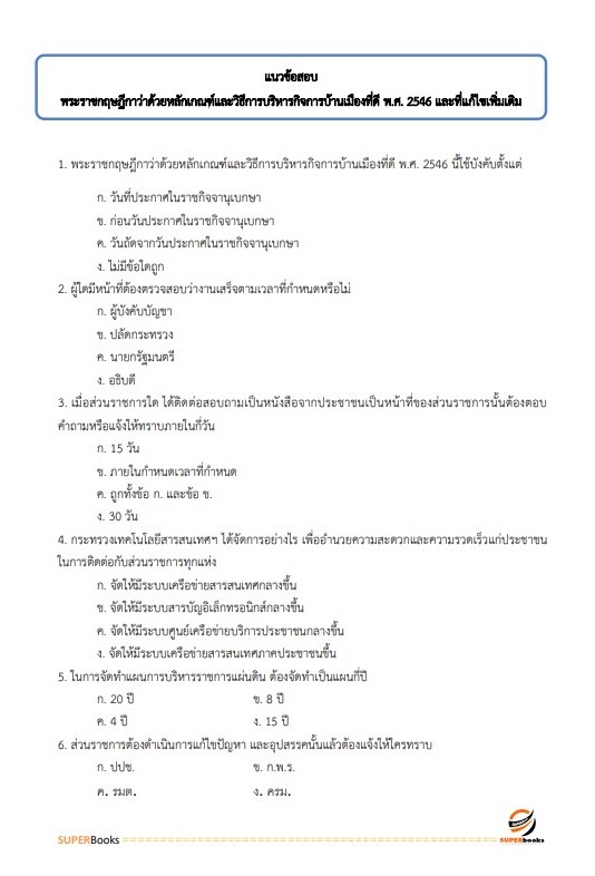 แนวข้อสอบ เจ้าพนักงานพัสดุปฏิบัติงาน กรมชลประทาน
