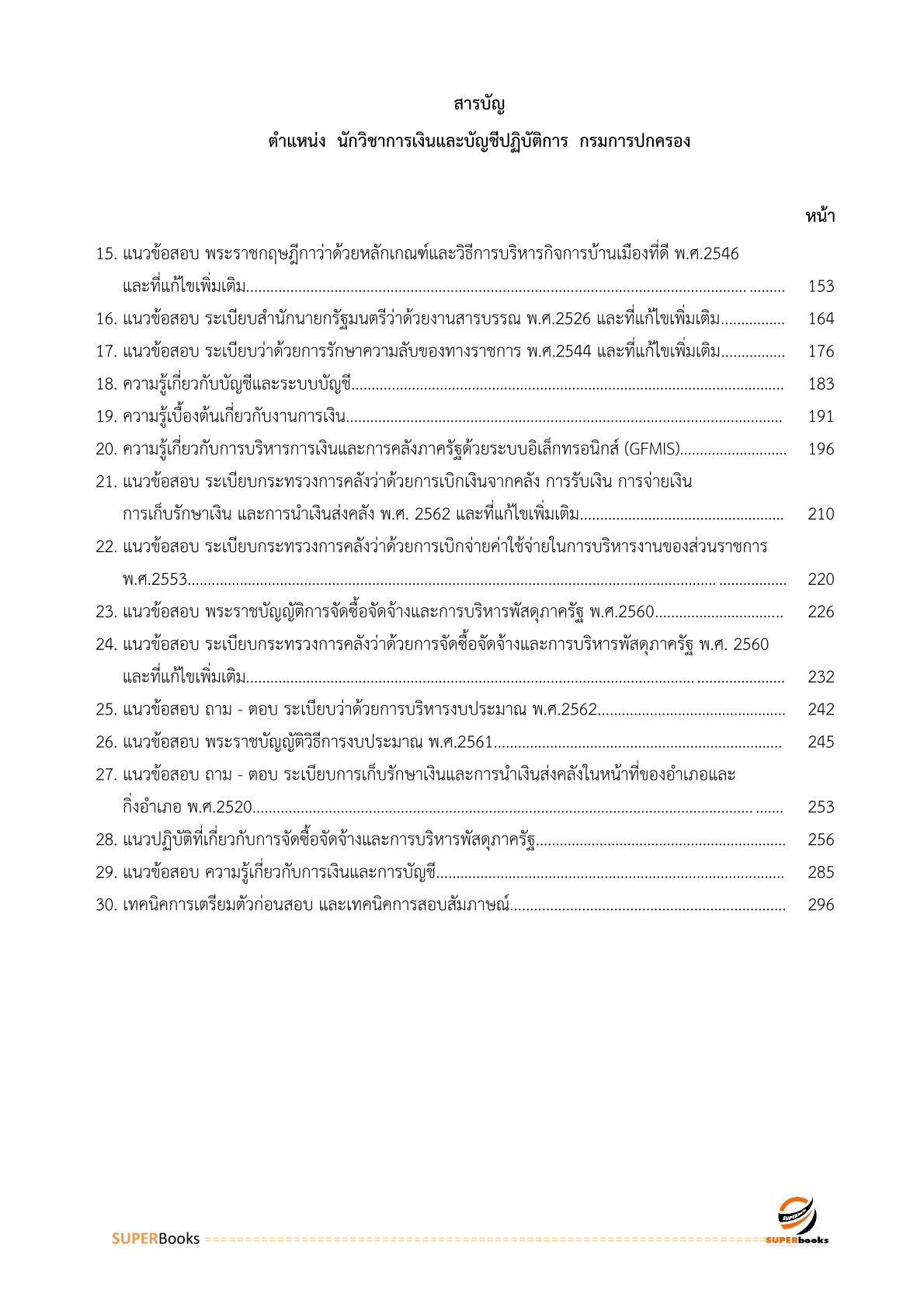 แนวข้อสอบ นักวิชาการเงินและบัญชีปฏิบัติการ กรมการปกครอง