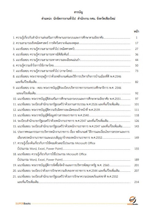 แนวข้อสอบ นักจัดการงานทั่วไป สำนักงาน กศน. จังหวัดเชียงใหม่