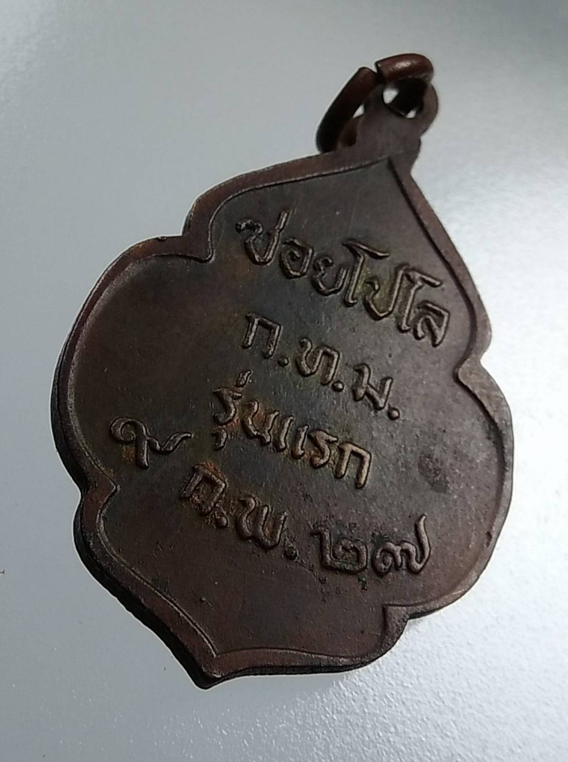 A1783 เหรียญพ่อปู่ชีวกโกมารภัทร ซอยโปโล รุ่นแรก ปี2527