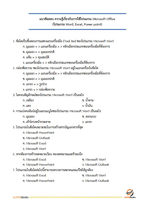 แนวข้อสอบ นักพัฒนาสังคม กรมกิจการเด็กและเยาวชน