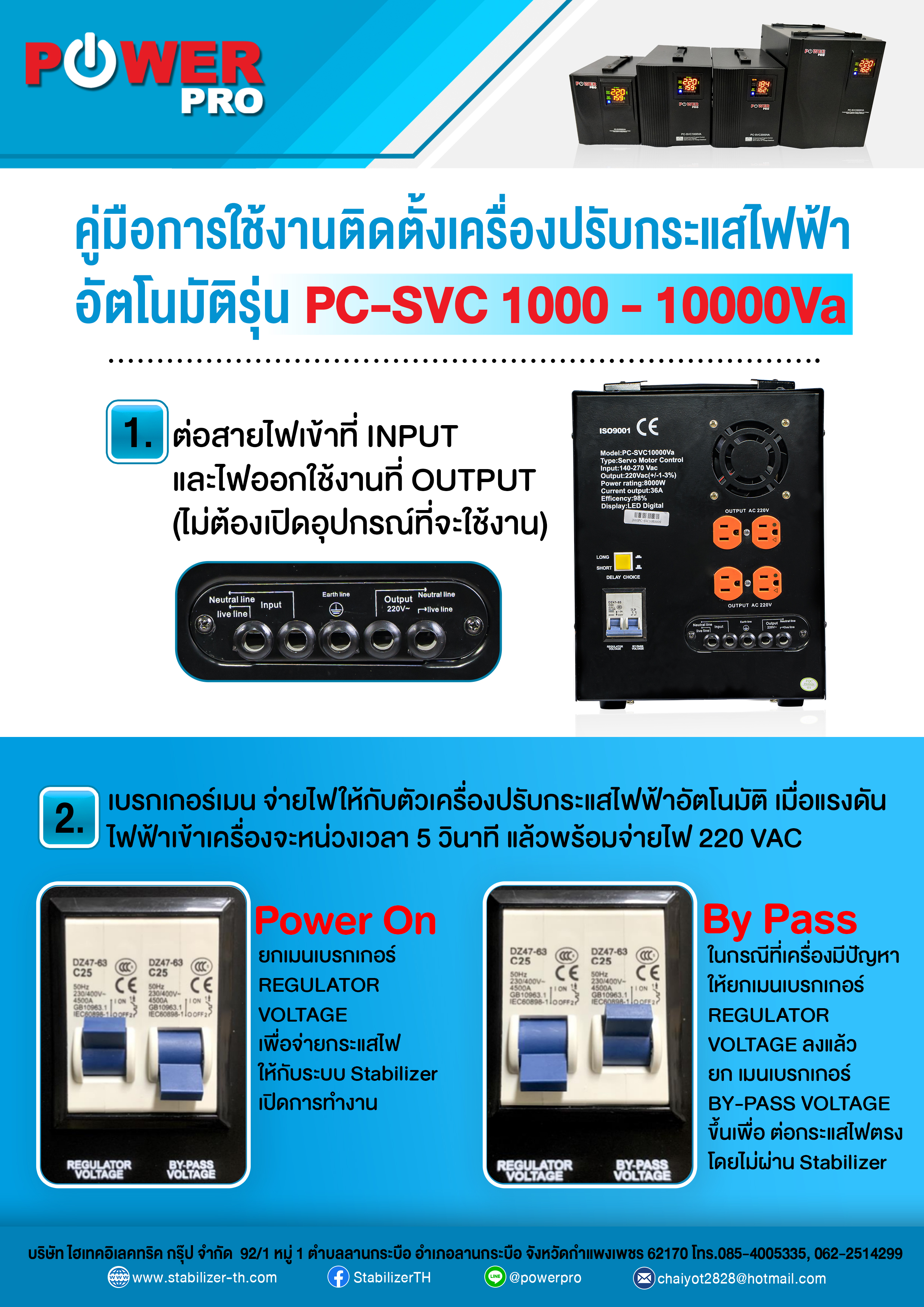 เครื่องควบคุมแรงดันไฟฟ้าอัตโนมัติ รุ่น PC-SVC 10000Va