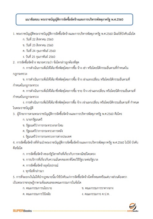 แนวข้อสอบ เจ้าหน้าที่บริหารงานทั่วไป กรมทางหลวงชนบท