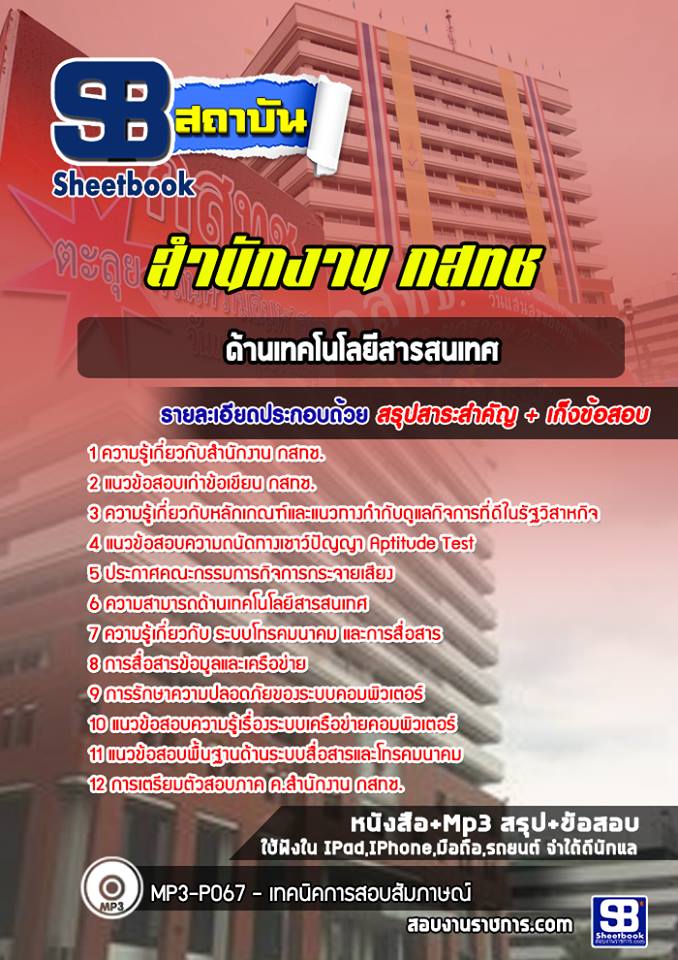 แนวข้อสอบด้านเทคโนโลยีสารสนเทศ สำนักงาน กสทช.