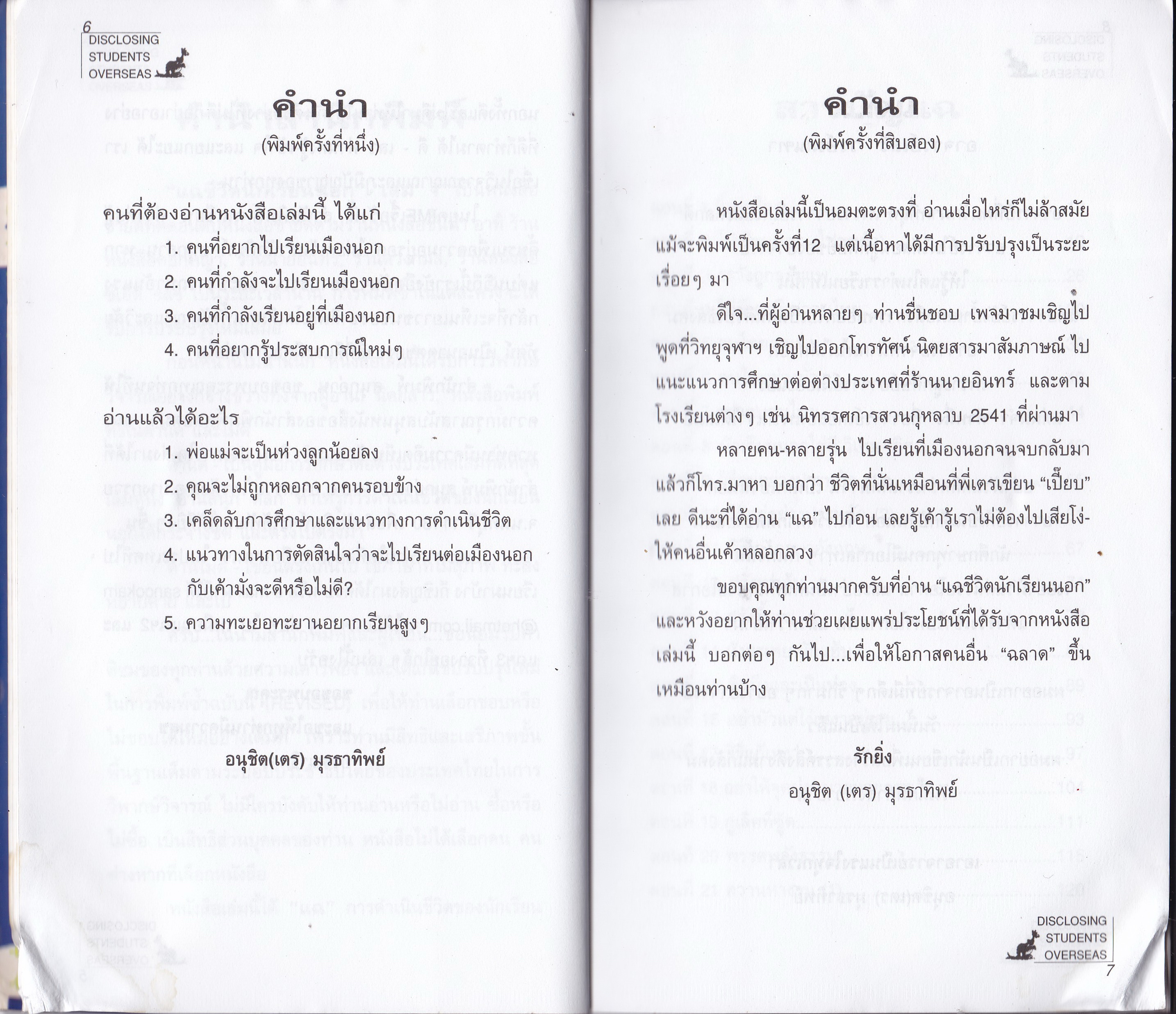 ขายหนังสือ รวมเรื่องสั้นแนวบันเทิงเริงรู้ EDUTAINMENT "แฉ 1 ชีวิตนักเรียนนอก Disclosing Student Overseas (Vol.1)" โดย อนุชิต (เตร) มุรธาทิพย์ The President of Thai Students' Association of Australia พิมพ์ครั้งที่ 12 ผู้ที่ไม่ชอบความจริง ยอม