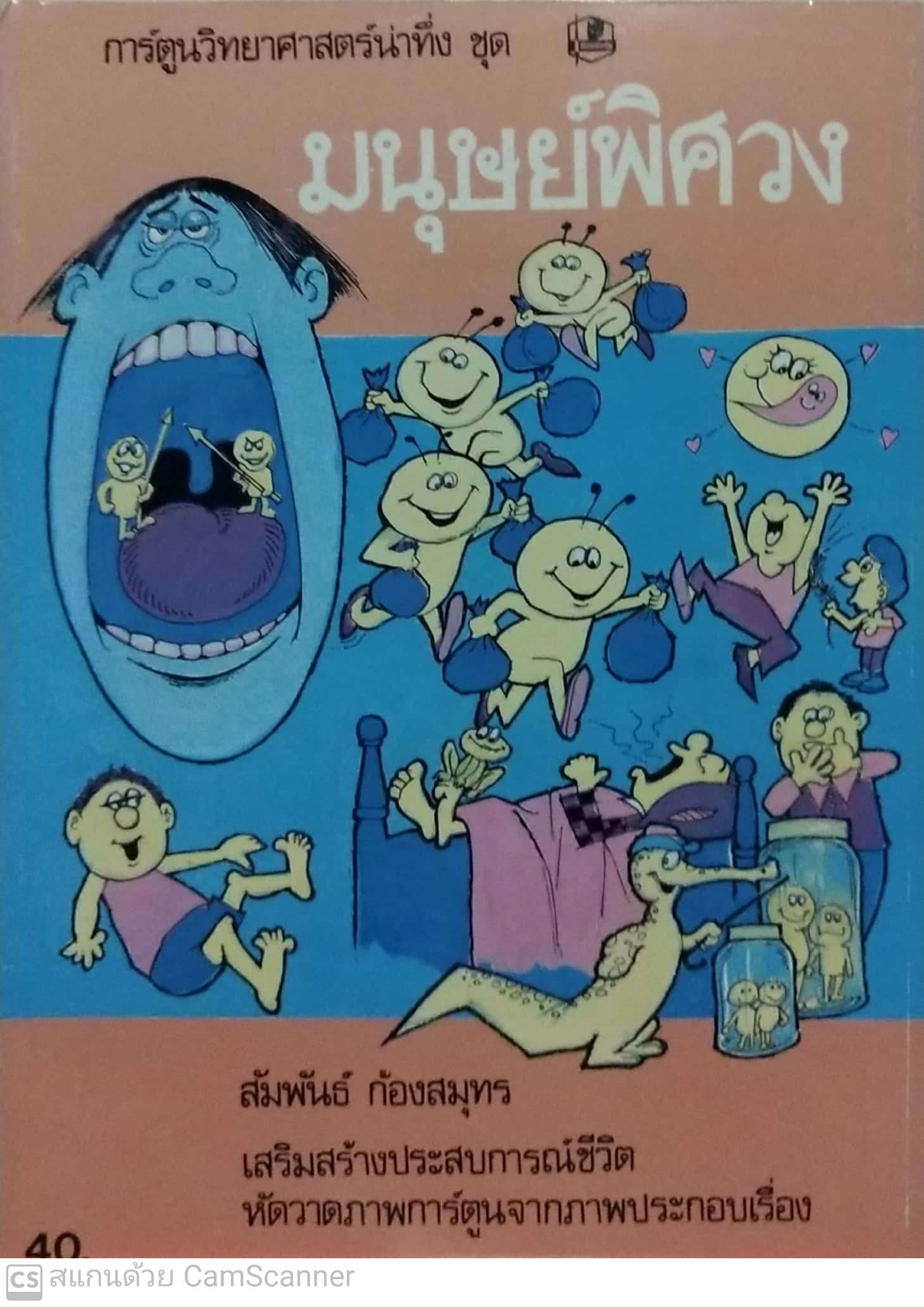 หนังสือเรียนเก่าเก็บ มีตำหนิตามภาพ หนังสือการ์ตูนวิทยาศาสตร์น่าทึ่ง ชุด มนุษย์พิศวง เสริมสร้างประสบการณ์ชีวิต หัดวาดภาพการ์ตูนจากภาพประกอบเรื่อง