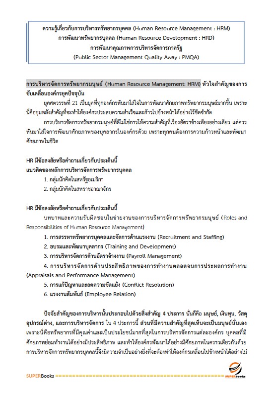 แนวข้อสอบ นักทรัพยากรบุคคล โรงพยาบาลอำนาจเจริญ