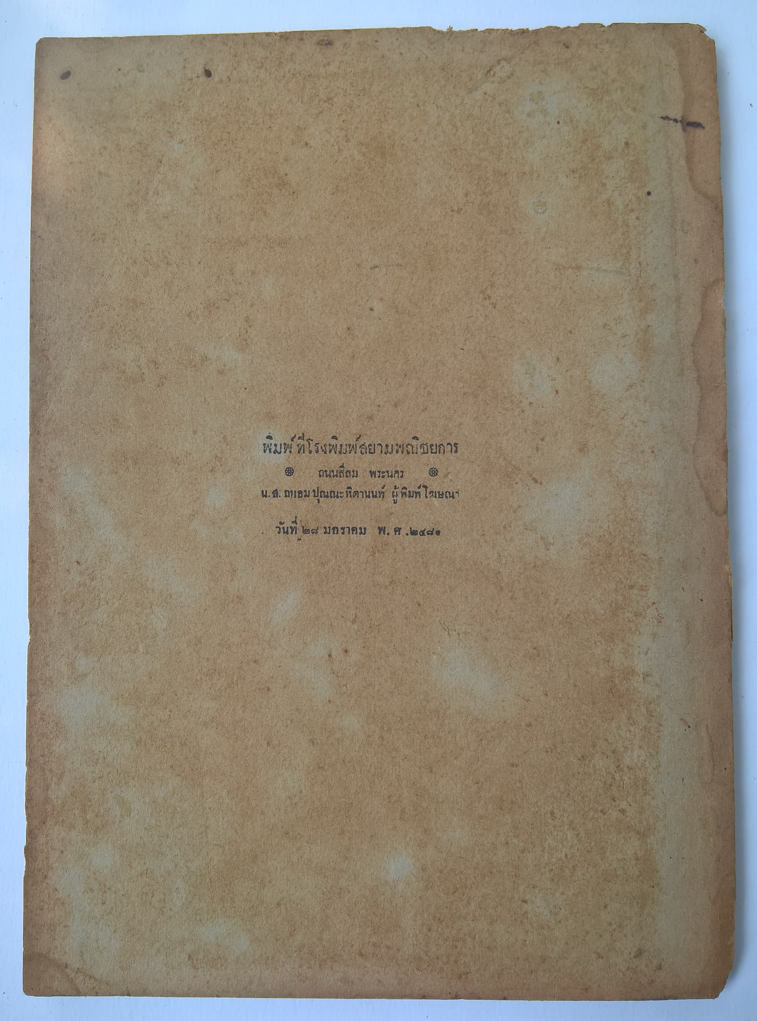 หนังสือเงานศพก่า สหการแพทย์ พิมพ์ชำร่วยในงาน ฌาปษกิจ นางจันทร์ ศีตะจิตต์ วันที่ 29 มกราคม 2481 ณ วัดกลาง จังหวัดสมุทรปราการ "อยู่อย่างสมบูรณ์"