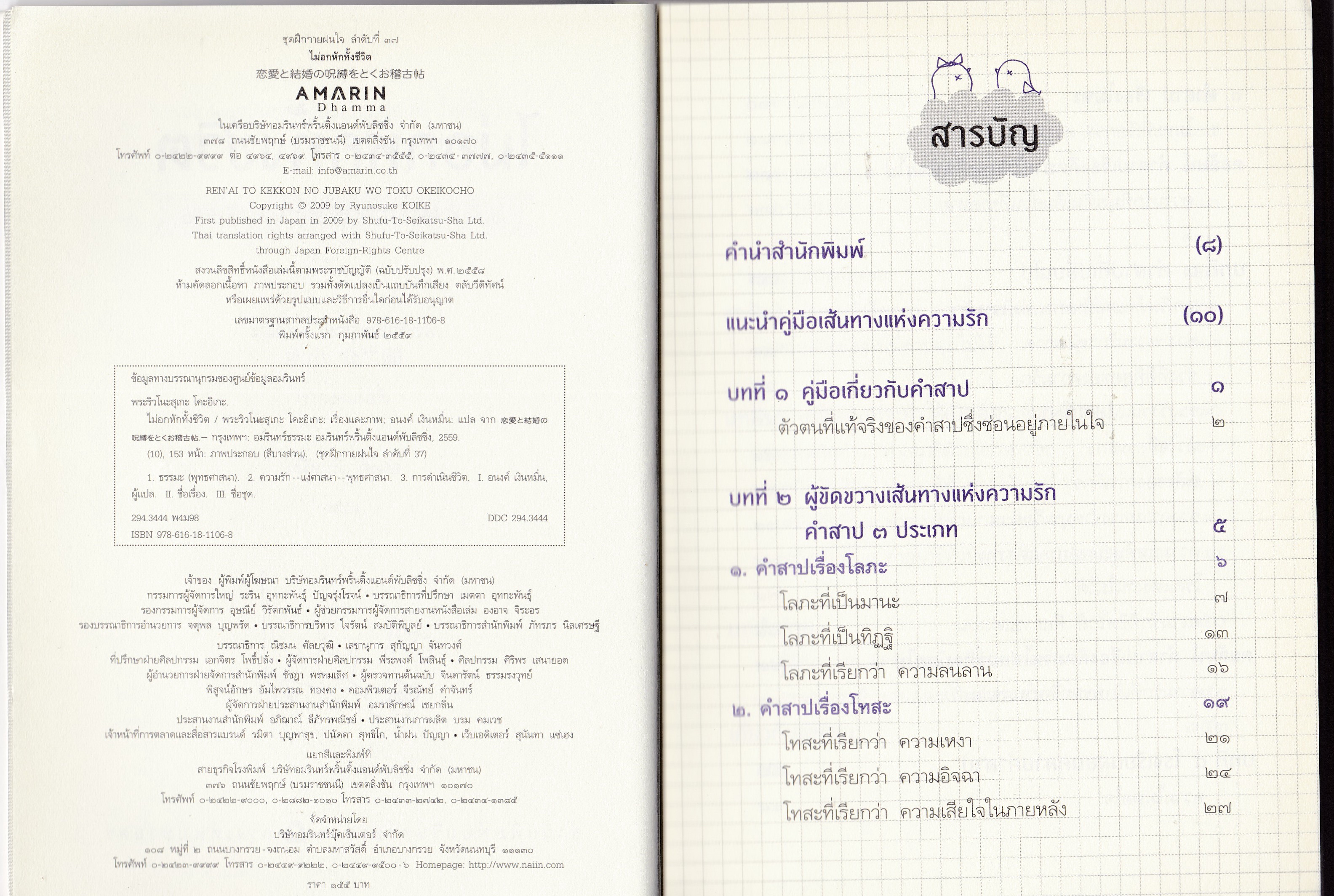 หนังสือแนวพัฒนากำลังใจ "ไม่อกหักทั้งชีวิต" โดย พระริวโนะสุเกะ โคกิเอะ แปลโดย อนงค์ เงินหมื่น - เจาะลึกทุกปัญหาหัวใจพร้อมวิธีแก้ไข แล้วโชคร้ายเรื่องความรักจะหายไปจากชีวิตคุณ