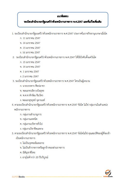 แนวข้อสอบ นักทรัพยากรบุคคล สำนักงานสาธารณสุขจังหวัดนครศรีธรรมราช