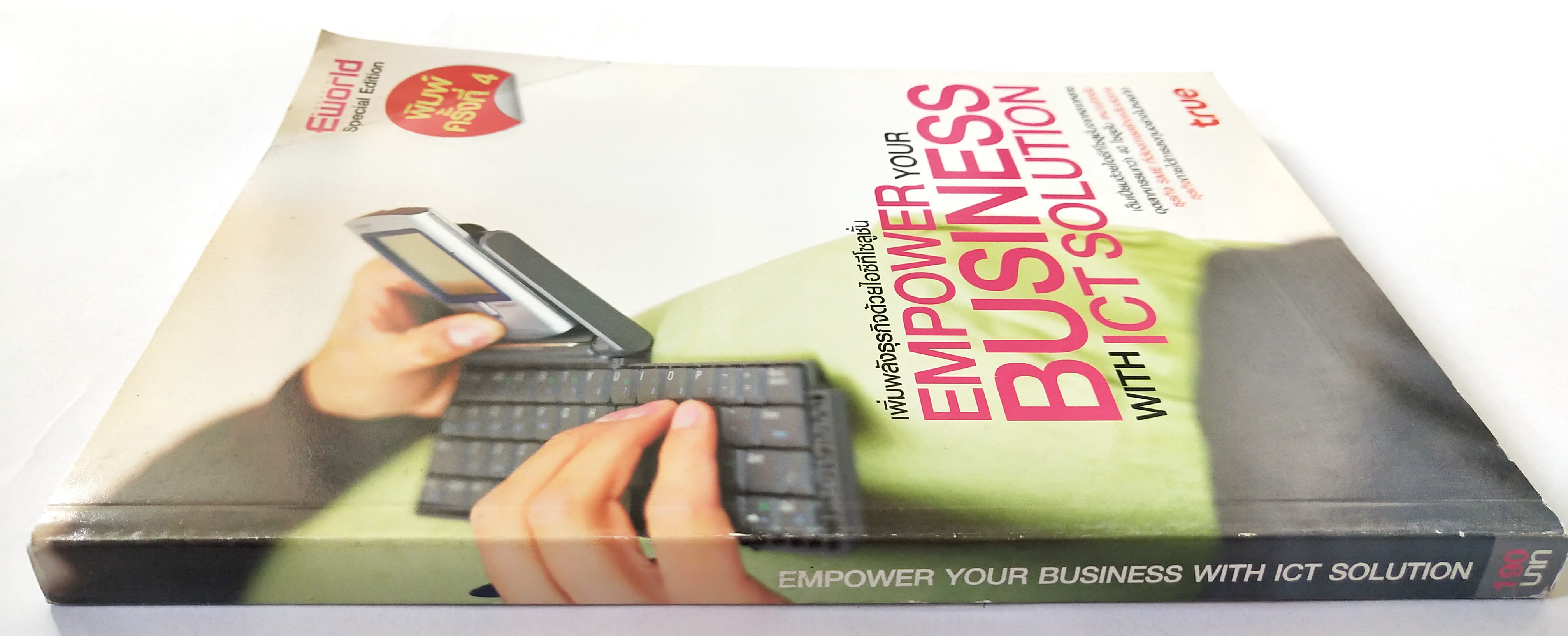 หนังสือบริหารธุรกิจ **หนังสือมีตำหนิ โปรดตรวจสอบทุกภาพ" เพิ่มพลังธุรกิจด้วยไอซีทีโซลูชั่น Empower your Business with ICT Solution "เต็มเปี่ยมด้วยไอซีทีโซลูชั่นหลากหลายอุตสาหกรรมกว่า 40 โซลูชั่น เหมาะสำหรับธุรกิจ SME ที่ต้องการการสร้างแต้มต่อทางธ