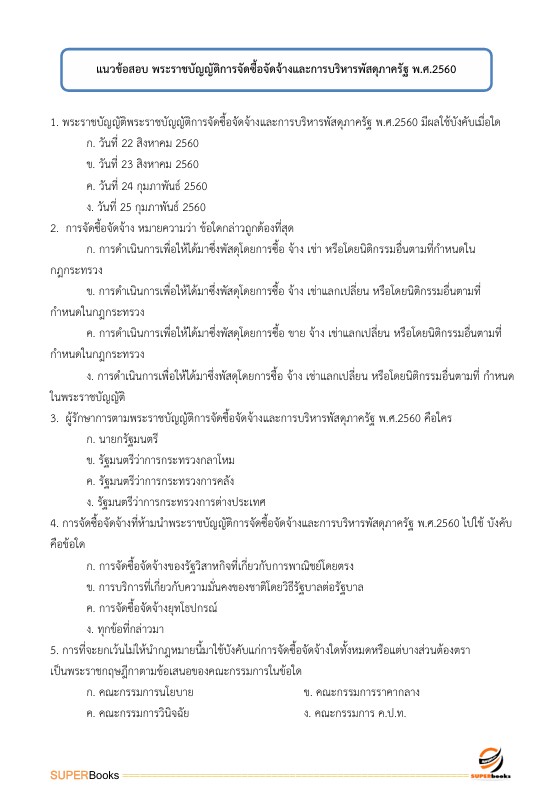 แนวข้อสอบ นักวิชาการเงินและบัญชี ศูนย์อนามัยที่ 4 สระบุรี