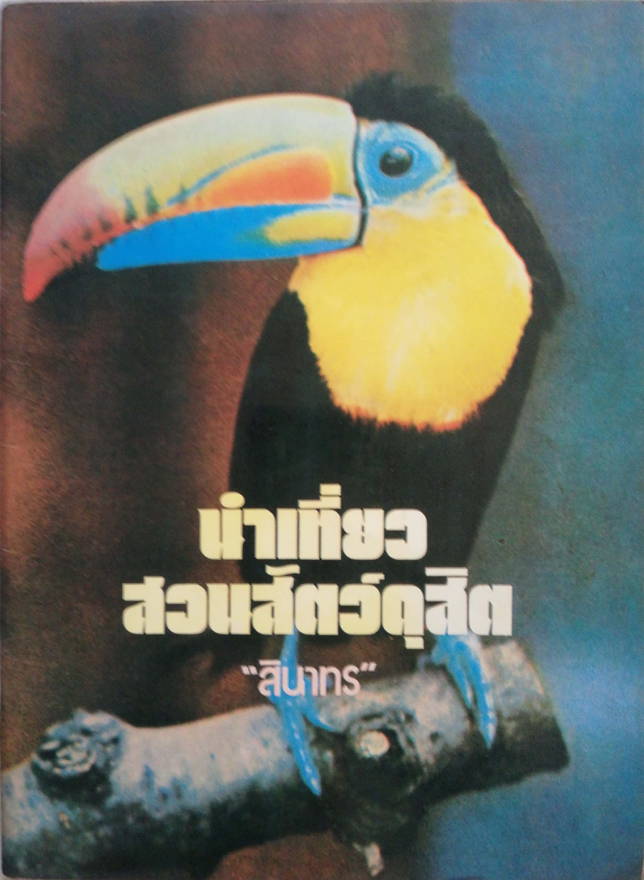 หนังสือเก่าปี 2520 ***ปกมีตำหนิต่างๆกันตามภาพ, นำเที่ยวสวนสัตว์ดุสิต โดย"สินาทร"