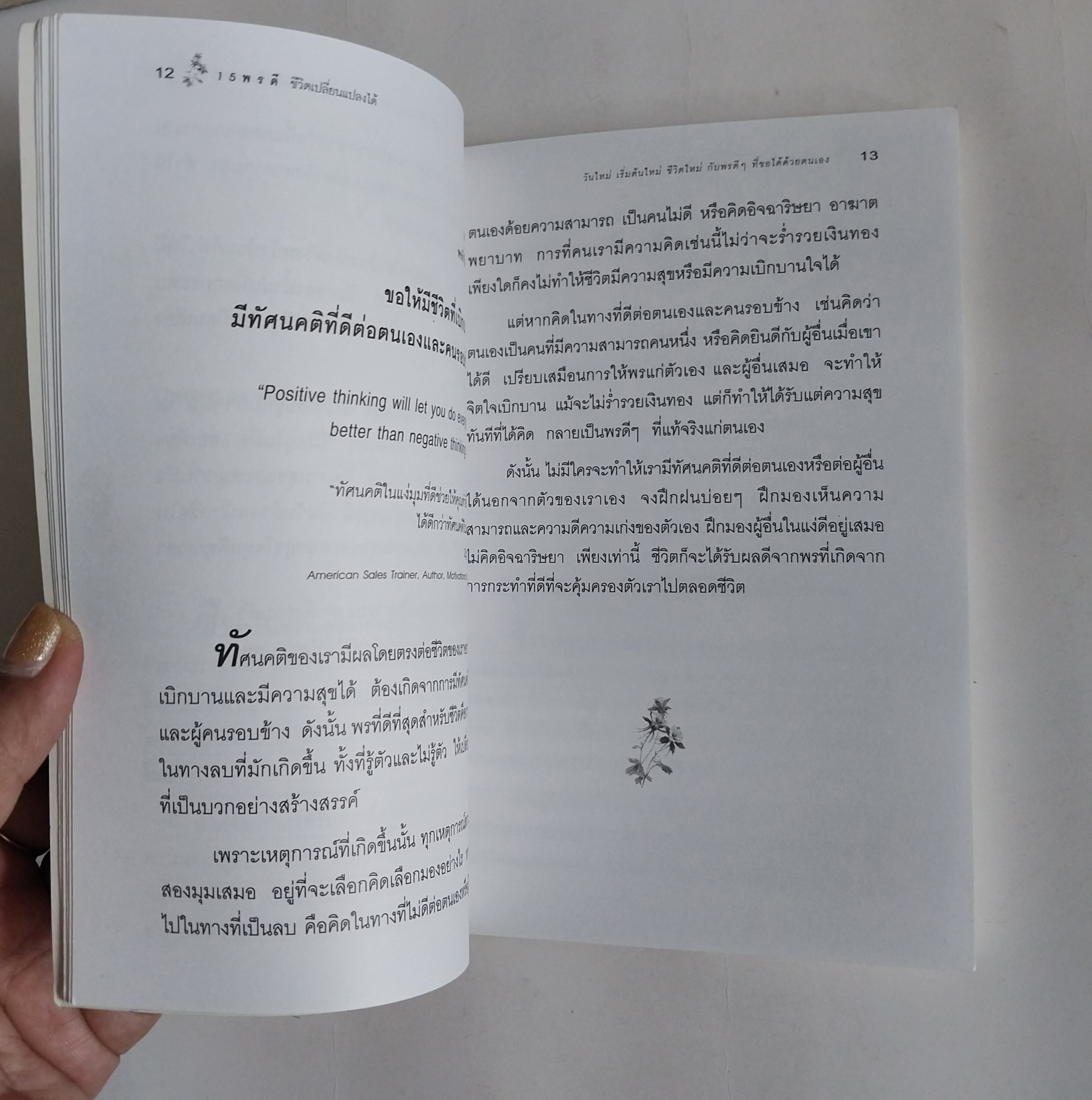 หนังสือพ้ฒนาตนเองเล่มเล็ก ,ชีวิตเปลี่ยนแปลงได้,เริ่มต้นชีวิตใหม่กับพรดีๆ 15 ประการที่ขอได้ด้วยตนเอง พร้อมแบบประเมินและปรับปรุงตนเองตามวิธีของ เบนจามิน แฟรงคลิ้น "You will never change your life until you change something you do daily." Mike Murd