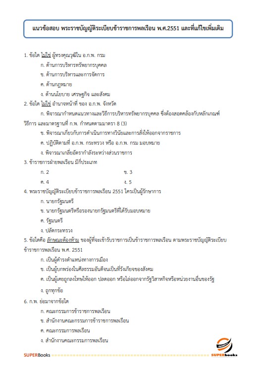 แนวข้อสอบ นักทรัพยากรบุคคลปฏิบัติการ สำนักงานการวิจัยแห่งชาติ