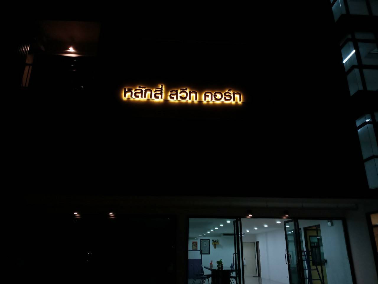 งานป้ายไฟออกหลัง - หลักสี่ สวีท คอร์ท