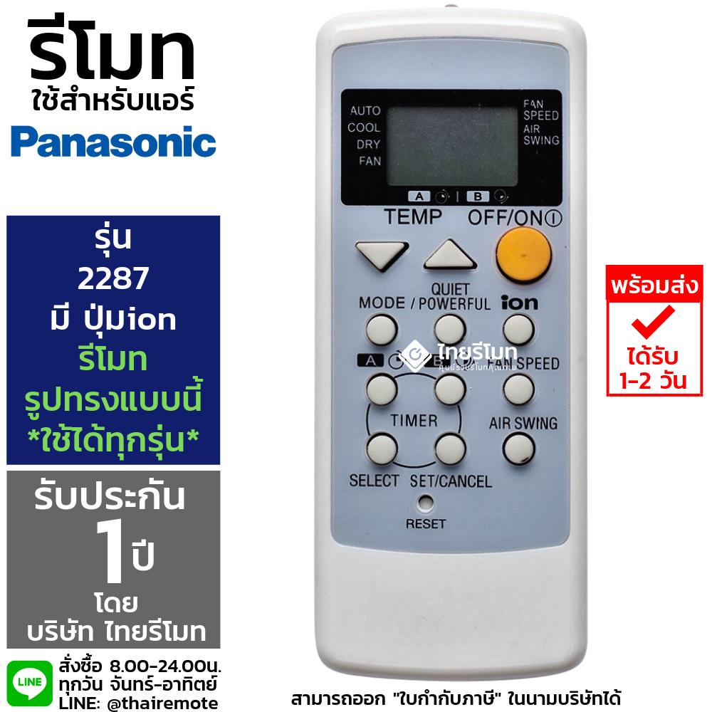 รีโมทแอร์ Panasonic รุ่น A75C2287 มีปุ่มion *กดดูรายละเอียดปุ่มให้ตรง*