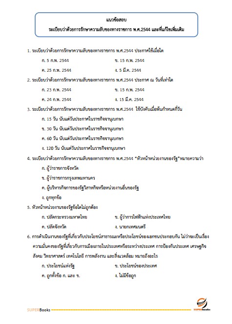แนวข้อสอบ พนักงานธุรการ (บุคคลทั่วไป) สำนักงานศาลปกครอง