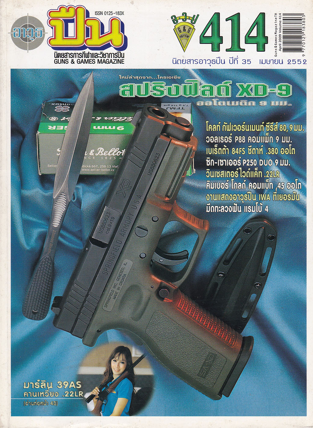 ขายนิตยสารเก่า "อาวุธปืน" นิตยสารการกีฬาและวิชาการปืน GUNS&GAMES MAGAZINE ปีที่ 35 เมษายน 2552 ฉบับที่ 414 ในเล่ม: สปริงฟิลด์ XD-9,โคลท์ กัฟเวอร์นเนอร์ ซีรีส์ 80,9 มม., วลเธอร์ P88 คอมแพ็ค 9 มม., เบเร็ตต้า 84FS ชีตาห์ .380 ออโต้,ชิกขเซาเออร์ P25