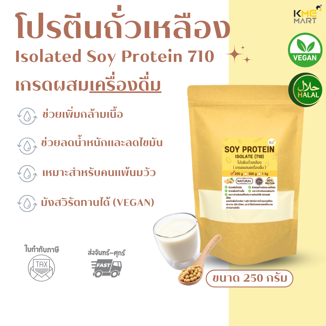 Isolated Soy Protein 710 Non GMO โปรตีนถั่วเหลือง เพิ่มกล้ามเนื้อ ผงละเอียดสำหรับเครื่องดื่ม