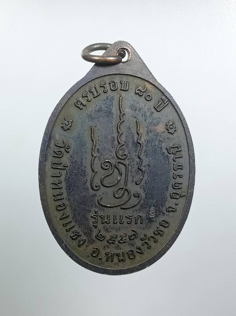A7985 เหรียญรุ่นแรก หลวงปู่เสน วัดป่าหนองแซง จ.อุดรธานี ปี2557 ครบอายุวัฒนมงคล80ปี