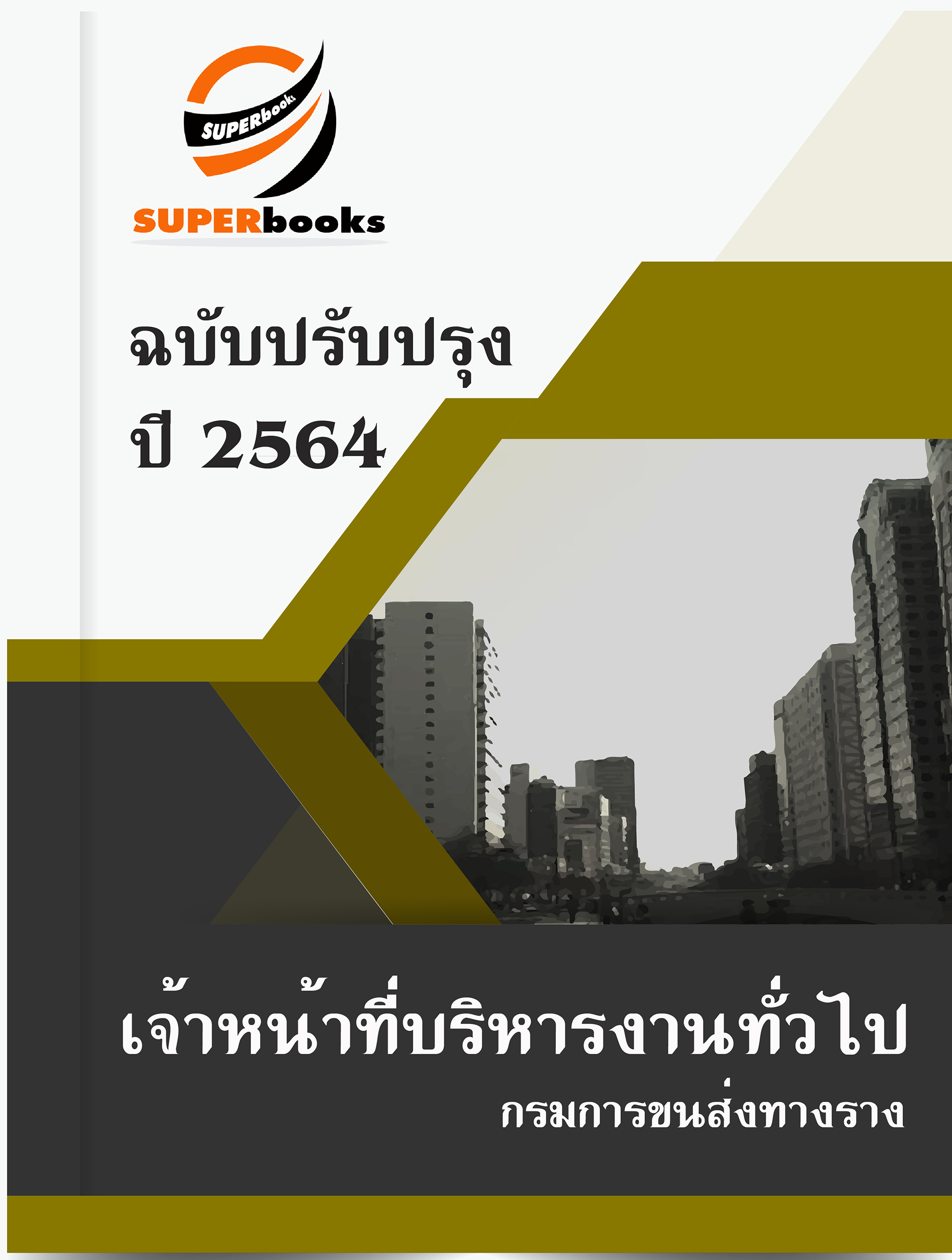 แนวข้อสอบ เจ้าหน้าที่บริหารงานทั่วไป กรมการขนส่งทางราง
