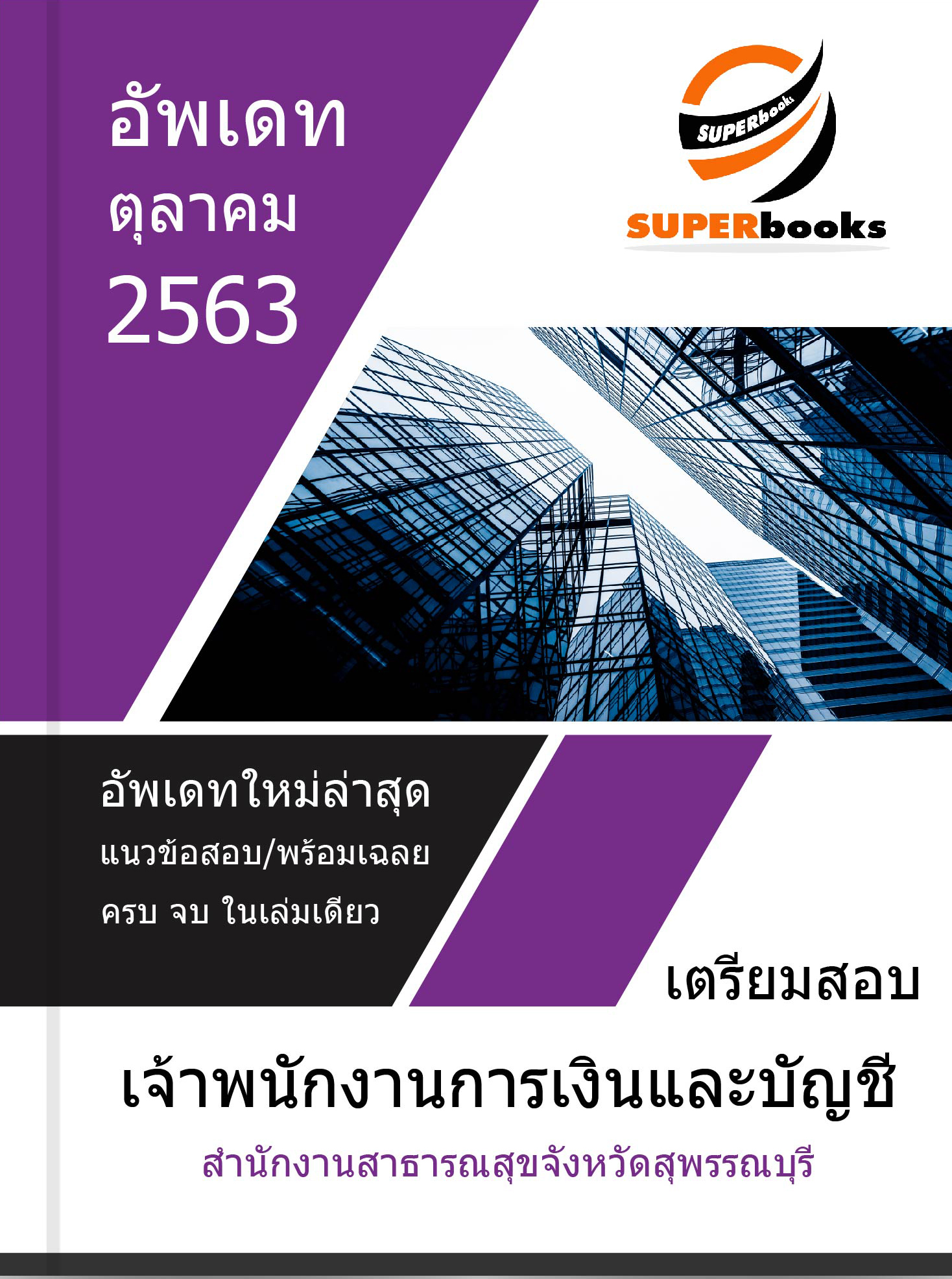 แนวข้อสอบ เจ้าพนักงานการเงินและบัญชี สำนักงานสาธารณสุขจังหวัดสุพรรณบุรี