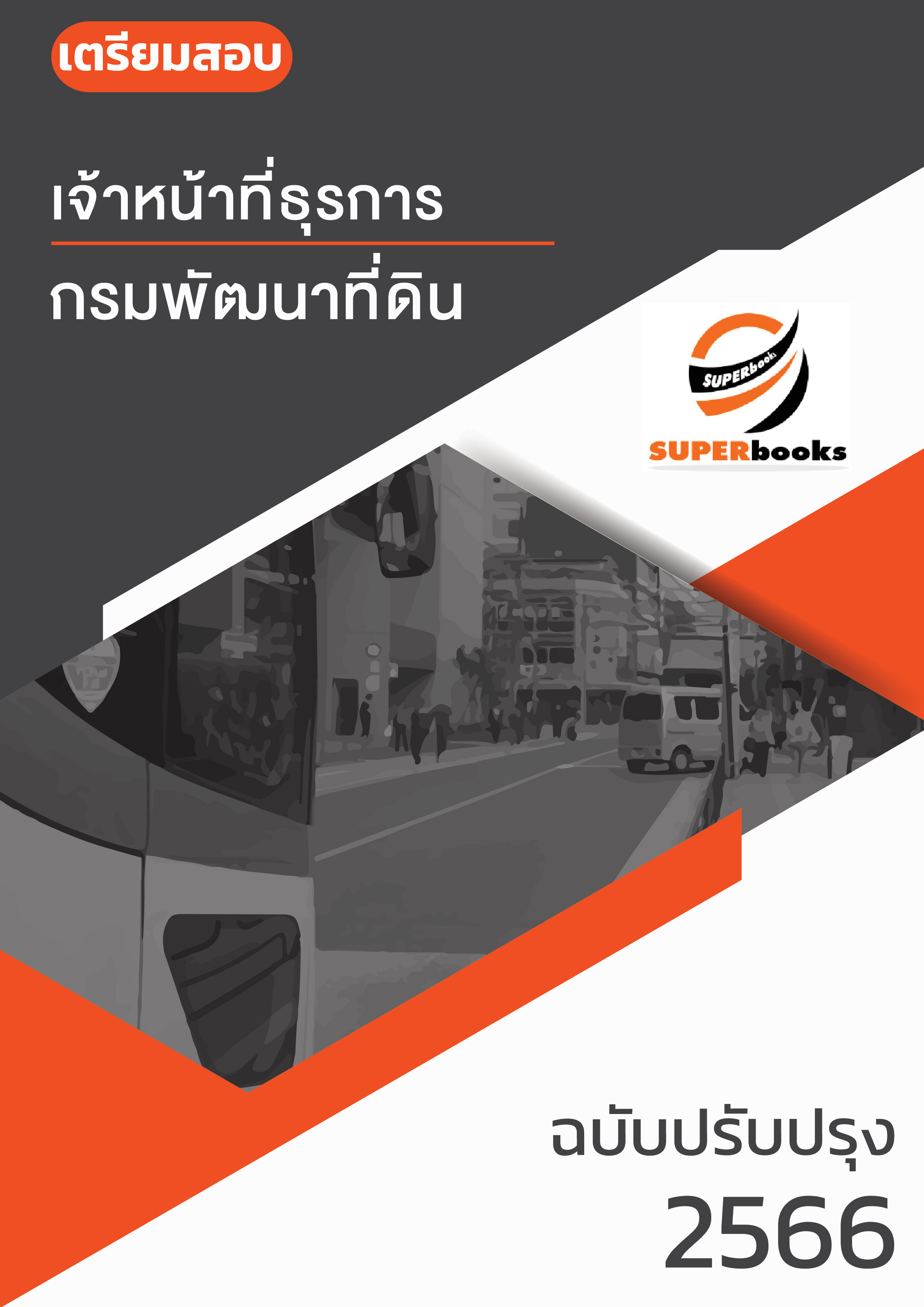แนวข้อสอบ เจ้าหน้าที่ธุรการ กรมพัฒนาที่ดิน