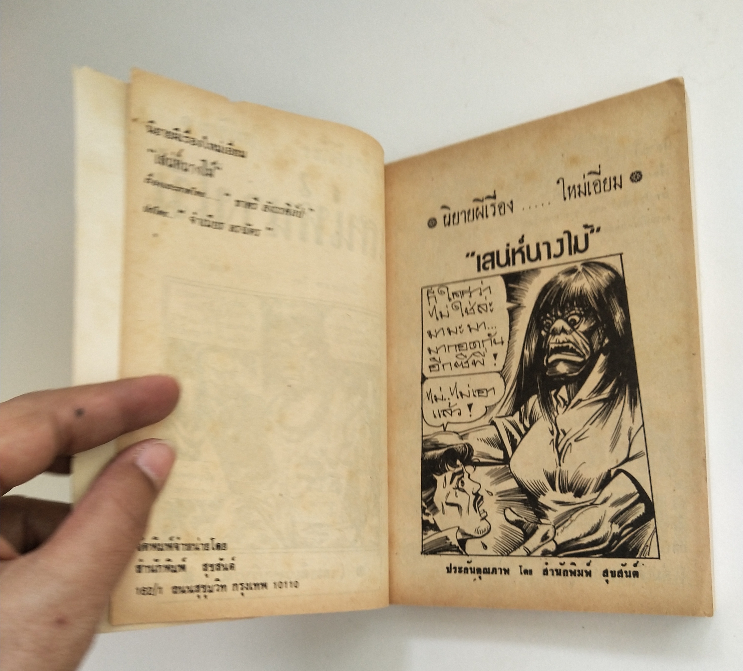 มีหลายภาพ หนังสือการ์ตูนไทยเก่า **มีตำหนิบ้าง เสน่ห์นางไม้ เล่มเดียวจบ โดย ชาตรี สังวรศิลป์