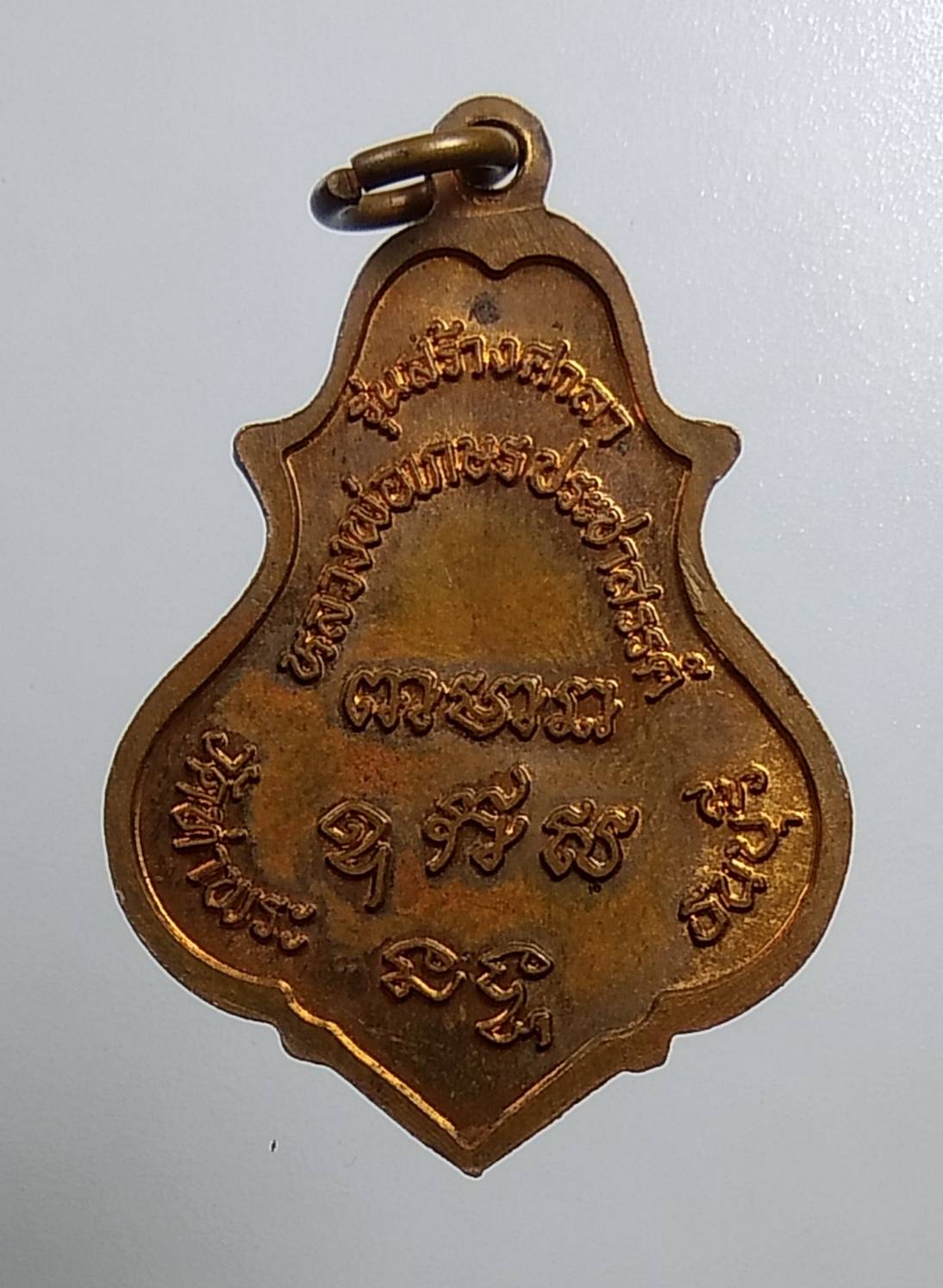 A1518 เหรียญรุ่นสร้างศาลา หลวงพ่อเกษร วัดท่าพระ ธนบุรี