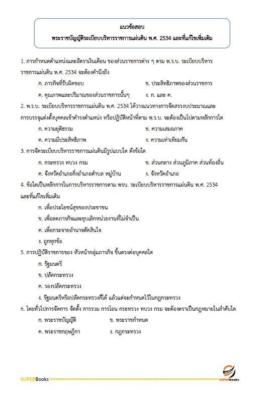 แนวข้อสอบ นักจัดการงานทั่วไป สำนักงานป้องกันควบคุมโรคที่ 1 เชียงใหม่