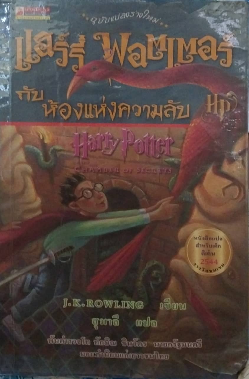 มีหลายภาพ,หนังสือหนังสือมีตำหนิโปรดดูทุกภาพ Harry Potter ฉบับภาษาไทยตอน ห้องแห่งความลับโดย J K Rowling