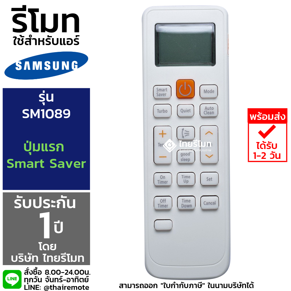รีโมทแอร์ Samsung รุ่นSM1089 (Smart)