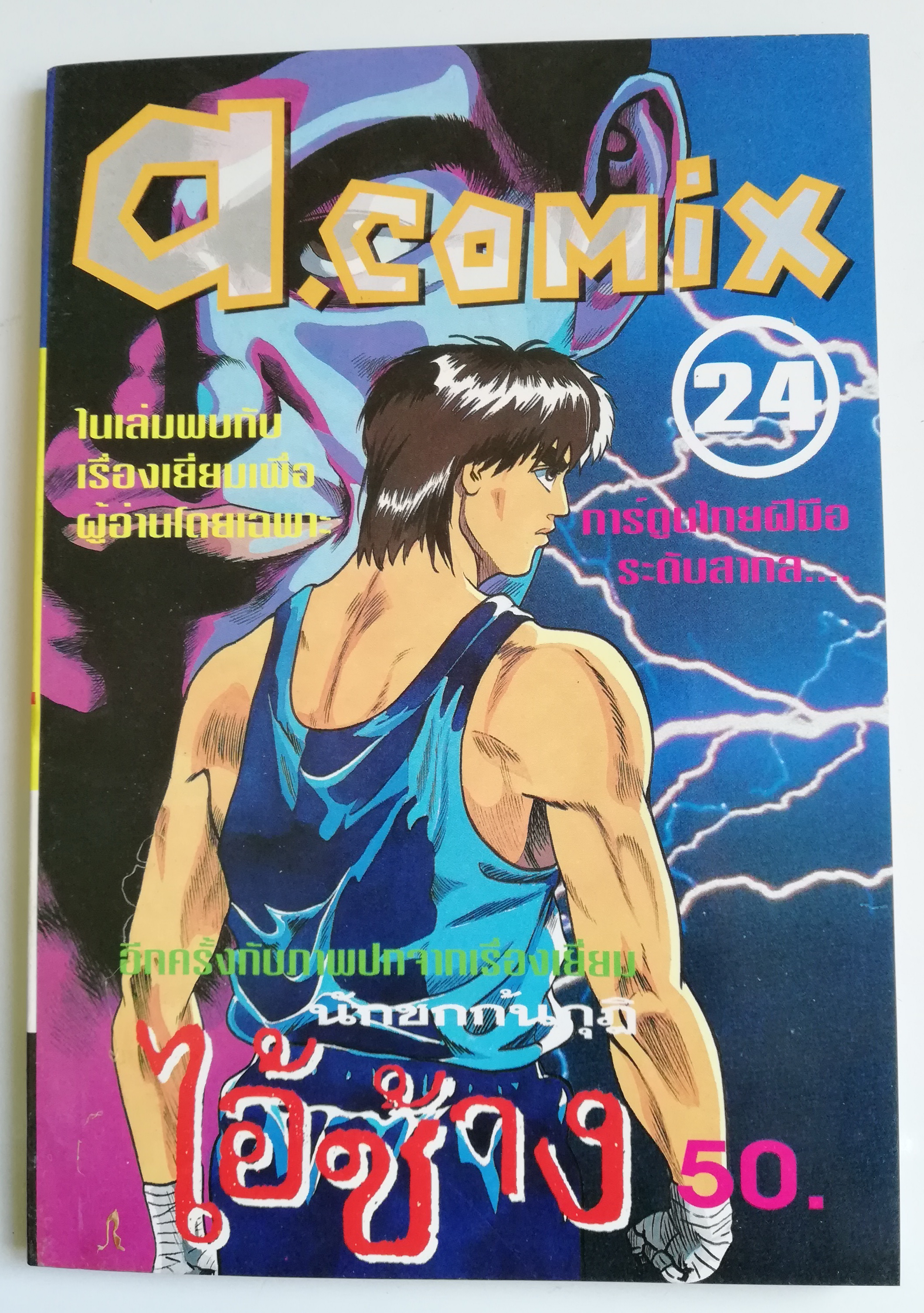 พ็อคเก็ตบุ๊คสะสมแนวอนิเมชั่น หนังสือการ์ตูนเก่า เอ คอมมิคส์ a.comix ฉบับที่24 -การ์ตูนไทยฝีมือระดับสากล -อีกครั้งกับภาพปกจากเรื่องเยี่ยม 'นักชกก้นกุฏิ' ไอ้ช้าง