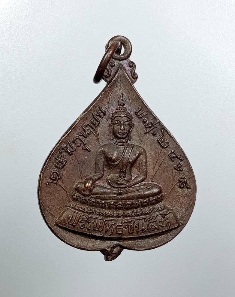 A7967 เหรียญพระพุทธชินสีห์ หลังสมเด็จพระสังฆราชวาสน์มหาเถร ปี2518