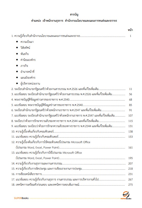 แนวข้อสอบ เจ้าพนักงานธุรการ สำนักงานนโยบายและแผนการขนส่งและจราจร