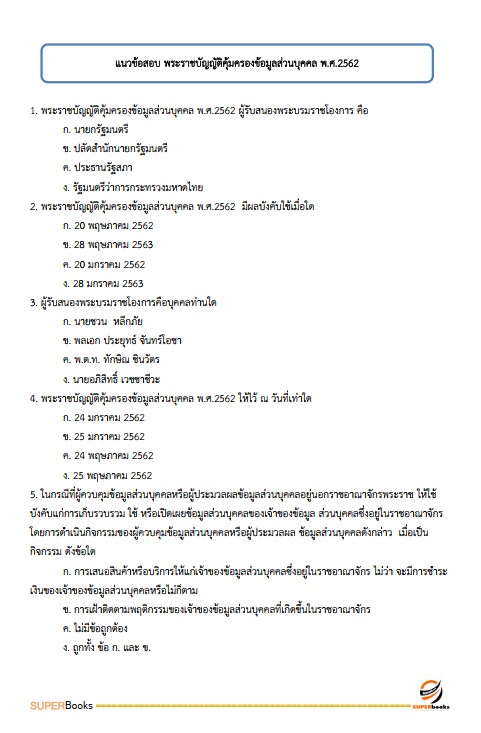 แนวข้อสอบ เจ้าพนักงานอบรมและฝึกวิชาชีพปฏิบัติงาน กรมกิจการเด็กและเยาวชน